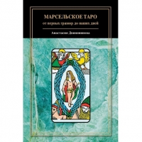 Марсельское таро: от первых гравюр до наших дней. 