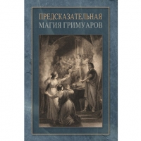 Купить  книгу Предсказательная магия гримуаров в интернет-магазине Роза Мира