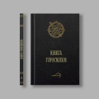 Книга гороскопов. Перевод с арабского. 