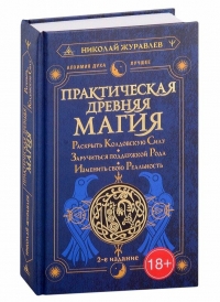 Практическая древняя магия. Раскрыть колдовскую Силу, заручиться поддержкой Рода, изменить свою реальность.. 