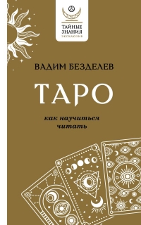 Таро: как научиться читать (мягк). 