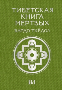 Купить  книгу Тибетская книга мёртвых.Бардо Тхёдол в интернет-магазине Роза Мира