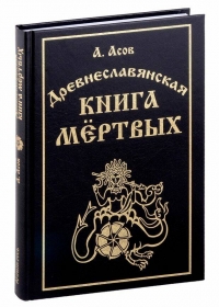 Купить  книгу Древнеславянская книга мёртвых. Марена, Мор, Богумир, Сивур и Оберень. Бус, Белояр, Ярсимия и Мерцан в интернет-магазине Роза Мира