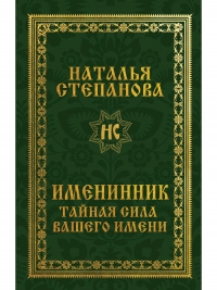 Именинник. Тайная сила вашего имени. 
