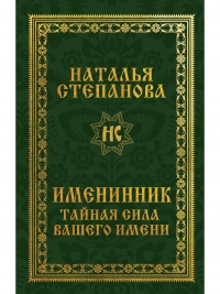 Купить  книгу Именинник. Тайная сила вашего имени Степанова Наталья в интернет-магазине Роза Мира