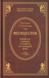 Купить  книгу Месяцеслов. Приметы и обряды на каждый день Степанова Наталья в интернет-магазине Роза Мира