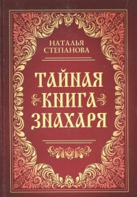 Тайная книга знахаря. 