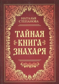 Тайная книга знахаря. 