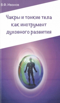 Купить  книгу Чакры и тонкие тела как инструмент духовного развития Иванов в интернет-магазине Роза Мира