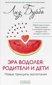 Купить  книгу Эра Водолея: родители и дети. Новые принципы воспитания Бурбо Лиз в интернет-магазине Роза Мира