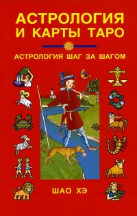 Купить  книгу Астрология и карты Таро Шао Хэ в интернет-магазине Роза Мира