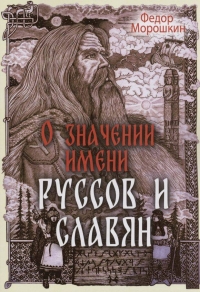 О значении имени руссов и славян. Морошкин. 