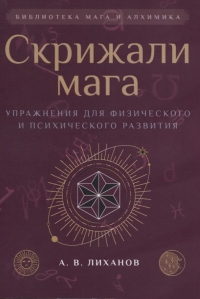 Купить  книгу Скрижали мага. Упражнения для физического и психического развития Лиханов в интернет-магазине Роза Мира