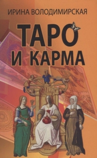 Купить  книгу Таро и карма Володимирская И. в интернет-магазине Роза Мира