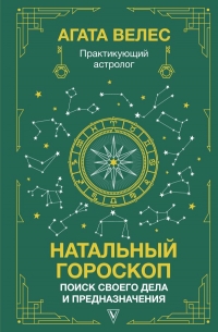 Натальный гороскоп: поиск своего дела и предназначения. 