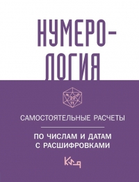 Купить  книгу Нумерология. Самостоятельные расчеты по числам и датам с расшифровками Швырева в интернет-магазине Роза Мира