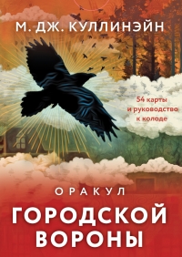 Оракул городской вороны (54 карты и руководство в коробке). 