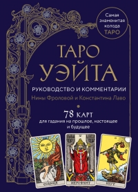 Купить Таро Уэйта. Руководство и комментарии Нины Фроловой и Константина Лаво (78 карт и руководство в подарочном оформлении) в интернет-магазине Роза Мира