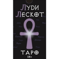 Таро Луди Лескот (русская серия). 