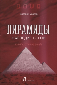 Купить  книгу Пирамиды. Наследие богов Уваров в интернет-магазине Роза Мира