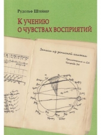 Купить  книгу К учению о чувствах восприятий. Записи из записной книжки Штайнер (Штейнер) Рудольф в интернет-магазине Роза Мира