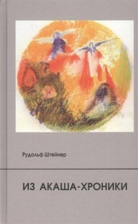 Купить  книгу Из Акаша-хроники Штайнер (Штейнер) Рудольф в интернет-магазине Роза Мира