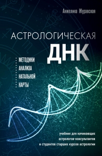 Купить  книгу Астрологическая ДНК. Методики анализа натальной карты Журавская в интернет-магазине Роза Мира