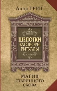 Купить  книгу Шепотки, заговоры, ритуалы. Магия старинного слова Григ в интернет-магазине Роза Мира