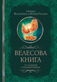 Велесова книга со словарем и комментариями. 