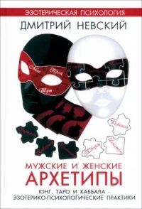 Мужские и женские архетипы. Юнг, Таро и Каббала. Эзотерико-психологические практики. 