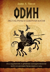 Один: экстаз, руны и северная магия. Исследование о древнем скандинавском боге с множеством имен и лиц. 