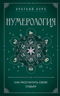 Нумерология. Как рассчитать свою судьбу. 