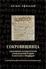 Купить  книгу Сокровищница. Извлечения из астрологических компендиумов Ретория Египетского и Порфирия (перевод с древнегреческого) Антиох Афинский в интернет-магазине Роза Мира