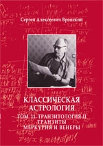 Купить  книгу Классическая астрология. Том 11. Транзитология-II. Транзиты Меркурия и Венеры Вронский С.А.  в интернет-магазине Роза Мира