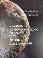 Купить  книгу Система астрологического прогноза. Лунные возвращения Михайлов, Бояринов в интернет-магазине Роза Мира