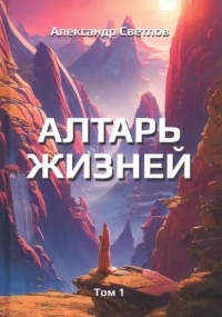 Купить  книгу Алтарь жизней. Том 1 Светлов Александр в интернет-магазине Роза Мира