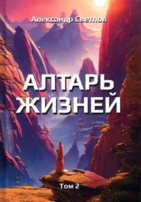 Алтарь жизней. Том 2. 