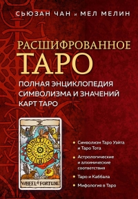 Купить  книгу Расшифрованное Таро. Полная энциклопедия символизма и значений карт Таро Чан в интернет-магазине Роза Мира