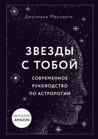 Звезды с тобой. Современное руководство по астрологии. 