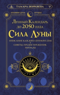 Купить  книгу Сила Луны. Описание каждого лунного дня. Советы, предостережения, ритуалы. Лунный календарь до 2050 года Зюрняева Тамара в интернет-магазине Роза Мира