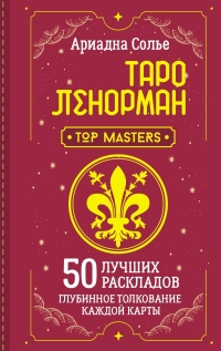 Купить  книгу Таро Ленорман. 50 лучших раскладов и глубинное толкование каждой карты Солье А. в интернет-магазине Роза Мира