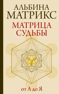 Купить  книгу Матрица судьбы от А до Я Матрикс Альбина в интернет-магазине Роза Мира