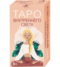 Таро ВНУТРЕННЕГО СВЕТА. 