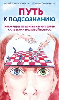 Путь к подсознанию. Говорящие метафорические карты с ответами на любой вопрос. 