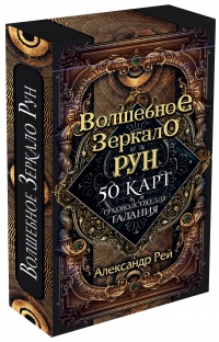 Волшебное Зеркало Рун (50 карт и руководство для гадания) Рэй. 