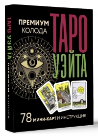 Таро Уэйта. Премиум колода. 78 мини-карт и инструкция. 