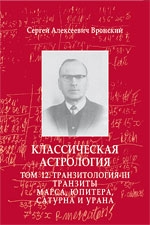 Купить  книгу Классическая астрология. Том 12. Транзитология-III. Транзиты Марса, Юпитера, Сатурна и Урана Вронский С.А.  в интернет-магазине Роза Мира