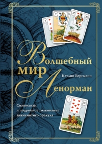 Волшебный мир Ленорман. Символизм и подробное толкование знаменитого оракула. 