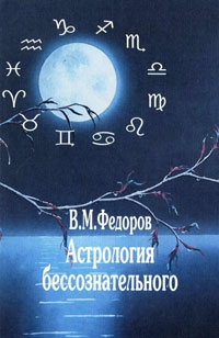 Купить  книгу Астрология бессознательного Федоров В. в интернет-магазине Роза Мира