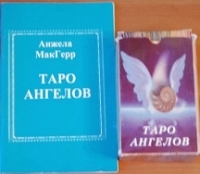 Таро Ангелов Анжела МакГерр (колода + книга). 